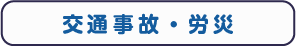 交通事故労災